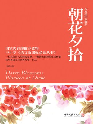 cover image of 朝花夕拾 (Dawn Blossoms Picked at Dusk)